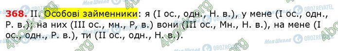 ГДЗ Українська мова 6 клас сторінка 368